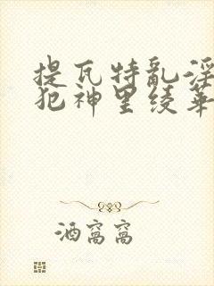 提瓦特乱淫h侵犯神里绫华