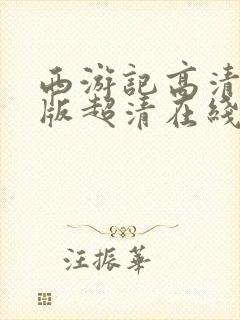 西游记高清86版超清在线观看