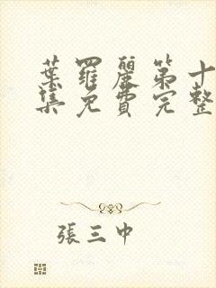 叶罗丽第十季全集免费完整版