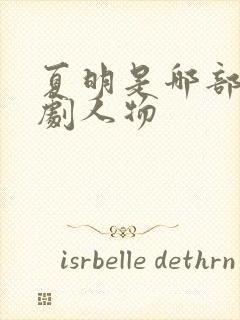 夏明是哪部电视剧人物