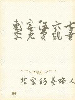 刺客伍六七第六季免费观看网站