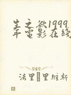 生之欲1999年电影在线观看