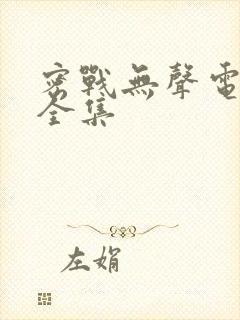 密战无声电视剧全集