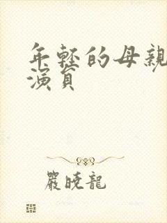 年轻的母亲4女演员