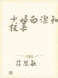 少妇白洁和高义校长封面