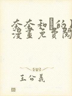 奈奈和薫的日记漫画免费阅读在哪看