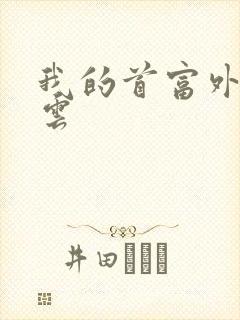 我的首富外公林云