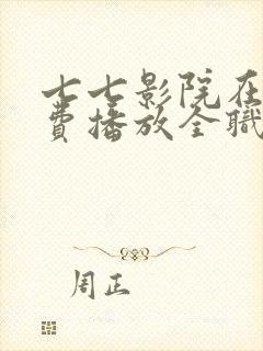 七七影院在线免费播放全职高手