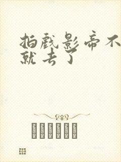 拍戏影帝不小心就去了