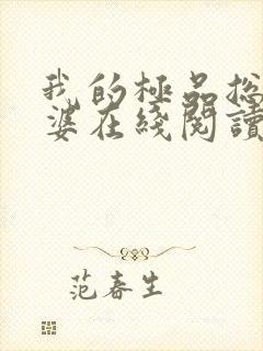 我的极品总裁老婆在线阅读