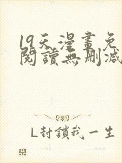19天漫画免费阅读无删减封面