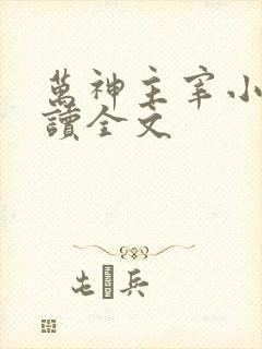 万神主宰小说阅读全文