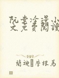 阮棠冷璟小说全文免费阅读