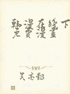 韩漫在线下拉式免费漫画