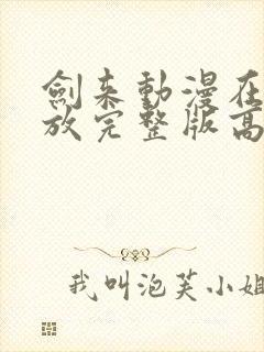 剑来动漫在线播放完整版高清