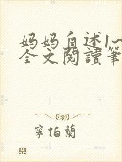妈妈自述1~6全文阅读笔趣阁