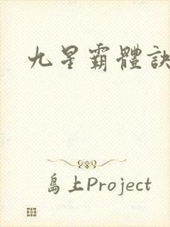 九星霸体诀完整