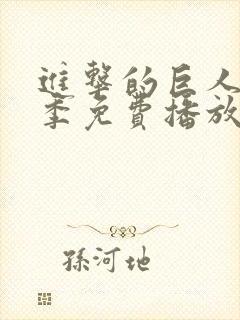 进击的巨人第五季免费播放