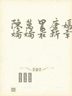 陈万里唐嫣然宋娇娇最新章节更新免费阅读