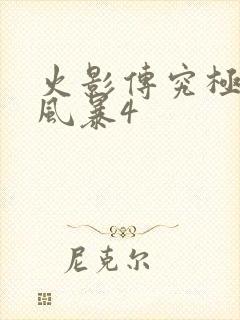 火影传究极忍者风暴4封面