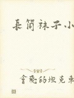 长筒袜子小腿袜封面