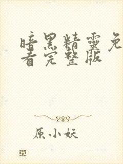 暗黑精灵免费观看完整版