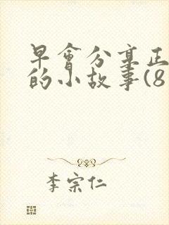 早会分享正能量的小故事(8篇)