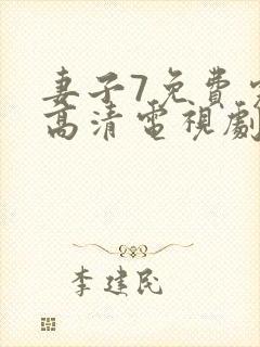 妻子7免费完整高清电视剧在线看