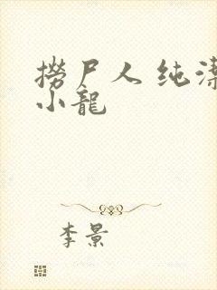 捞尸人 纯洁的小龙