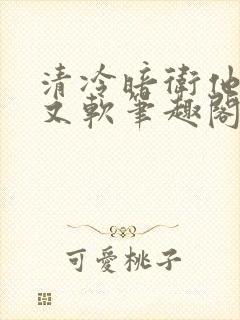 清冷暗卫他又乖又软笔趣阁免费阅读封面