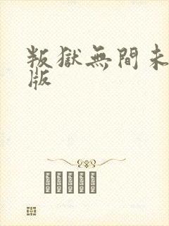 叛狱无间未删减版