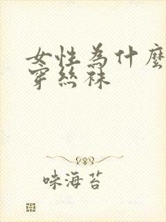 女性为什么喜欢穿丝袜