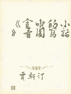 《贪吃的小老鼠》看图写话100个字