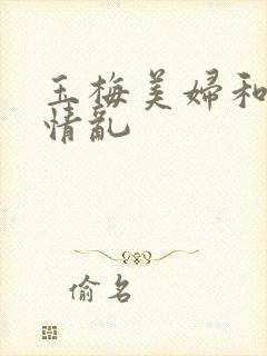 玉梅美妇和公的情乱