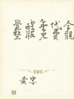 觉醒年代全集完整版免费观看策驰