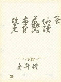 破布成仙笔趣阁免费阅读