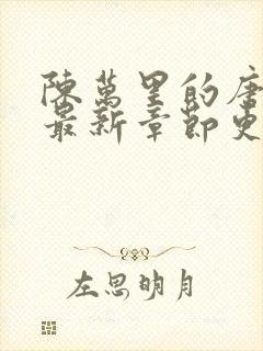 陈万里的唐嫣然最新章节更新