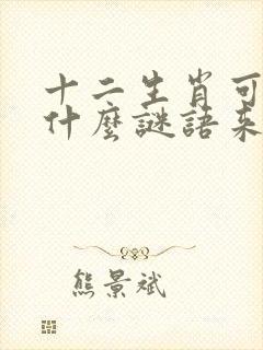 十二生肖可以用什么谜语来猜?封面