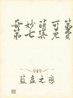 奇妙萌可第七季第七集免费观看封面