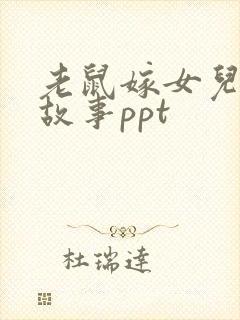 老鼠嫁女儿绘本故事ppt