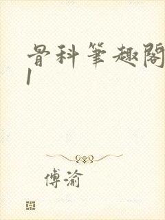 骨科笔趣阁1v1封面