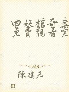 四妖棺奇案在线免费观看完整版国语