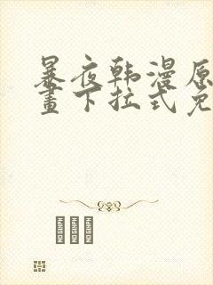 暴夜韩漫原著漫画下拉式免费阅读封面