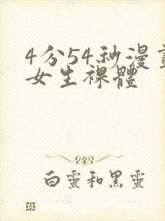 4分54秒漫画女生裸体封面
