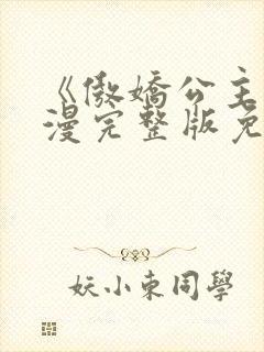 《傲娇公主》动漫完整版免费观看