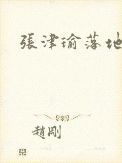 张津瑜落地窗封面