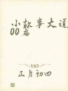 小故事大道理100篇