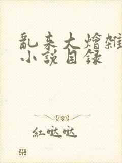 乱来大烩杂肉欲小说目录封面