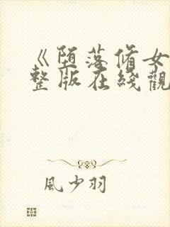 《堕落修女》完整版在线观看