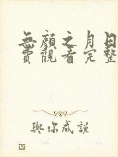 无颜之月日漫免费观看完整版在线全集电视剧